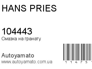 Смазка на гранату 104443 (HANS PRIES)